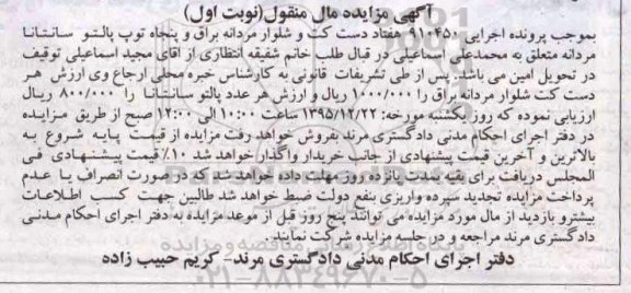 آگهی مزایده مال منقول , مزایده فروش کت شلوار مردانه براق