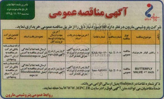 آگهی مناقصه عمومی , مناقصه راکتور فیلتر هارمونیک .... نوبت دوم