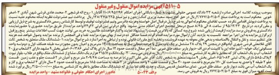 مزایده,مزایده ششدانگ ملک و یک دانگ و 315.7 هزارم یک دانگ مشاع