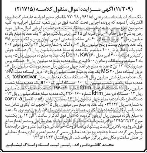 آگهی مزایده اموال منقول, مزایده فروش  پرس ضربه ای 25 تن و ...