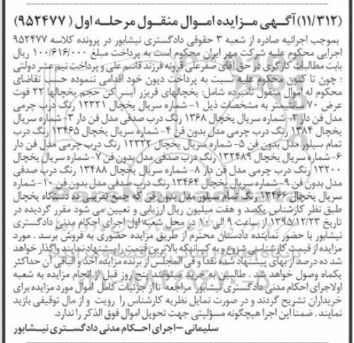 مزایده , مزایده یخچالهای فریزر آبسردکن و...