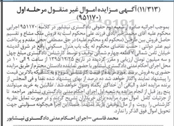 مزایده,مزایده منزل مسکونی شماره 951170 نوبت اول