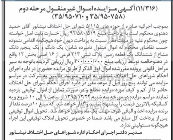 مزایده,مزایده یک دانگ و یک پنجم دانگ مشاع از زمین