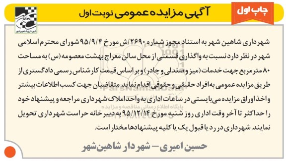 آگهی مزایده عمومی , مزایده واگذاری قسمتی از محل سالن معراج بهشت معصومه (س)