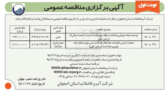 آگهی برگزاری مناقصه عمومی,مناقصه توسعه شبکه جمع آوری فاضلاب منطقه چهار ....