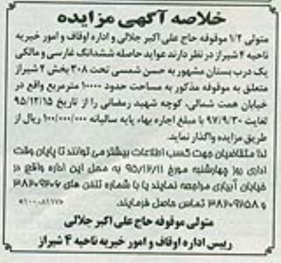 خلاصه آگهی مزایده , مزایده عواید حاصله ششدانگ غارسی و مالکی یک درب بستان