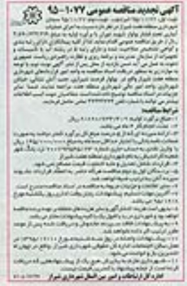 تجدید مناقصه , تجدید مناقصه عملیات آبیاری تحت فشار بولوار شهید دوران 