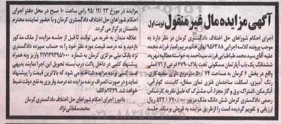 مزایده,مزایده ششدانگ اپارتمان بخش شش کرمان