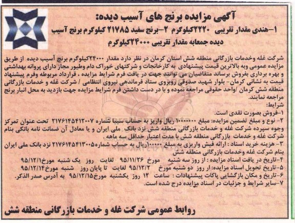 آگهی مزایده , مزایده فروش مقدار 24000 کیلوگرم برنج آسیب دیده