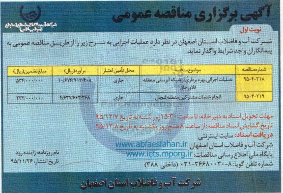 آگهی برگزاری مناقصه عمومی ,مناقصه عملیات اجرایی بهره برداری از شبکه آبرسانی منطقه فلاورجان .... 