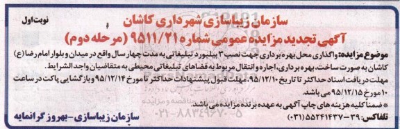 آگهی تجدید مزایده عمومی , مزایده واگذاری محل بهره برداری جهت نصب 3 بیلبورد تبلیغاتی... تجدید مرحله دوم نوبت اول 