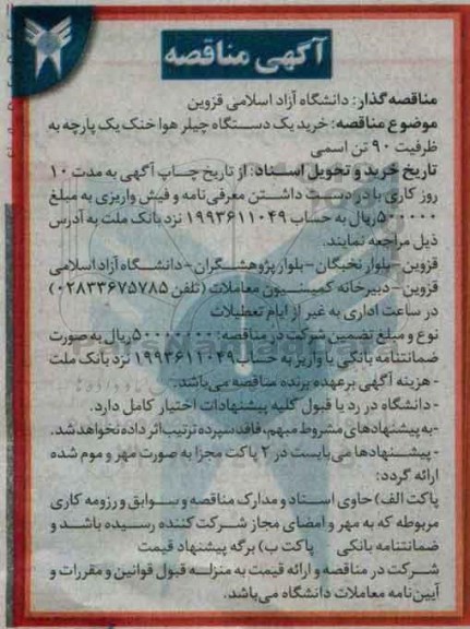 آگهی مناقصه,مناقصه خرید یک دستگاه چیلر هوا خنک 