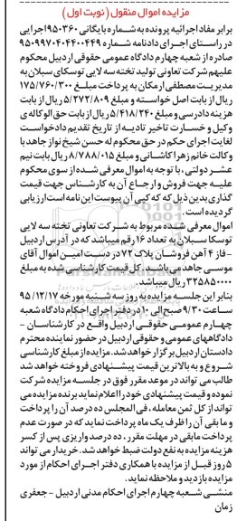مزایده , مزایده اموال منقول تعداد 16 رقم تخته سه لایی توسکا 
