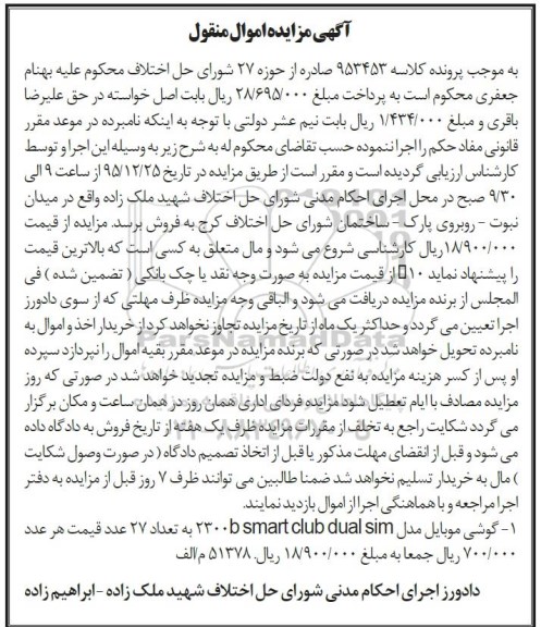 آگهی مزایده اموال منقول , مزایده فروش گوشی موبایل مدل 2300b smart club dual sim