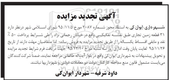 مزایده,مزایده فروش سی و یک قطعه زمین تجاری تجدید