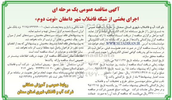 آگهی مناقصه عمومی یک مرحله ای , مناقصه اجرای بخشی از شبکه فاضلاب شهر دامغان نوبت دوم