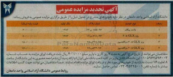آگهی تجدید مزایده عمومی , مزایده عمومی وانت پیکان و.... 