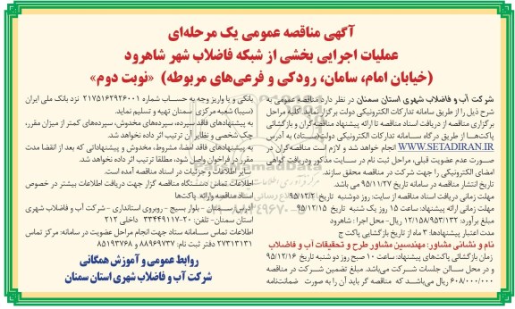 آگهی مناقصه عمومی یک مرحله ای , مناقصه عملیات اجرایی بخشی از شبکه فاضلاب شهر شاهرود- نوبت دوم 