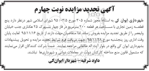 مزایده,مزایده 5 قطعه زمین تجاری هر قطعه 200 متر نوبت چهارم