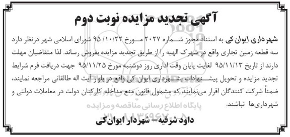 مزایده,مزایده سه قطعه زمین تجاری نوبت دوم