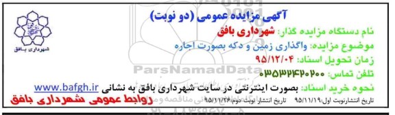 مزایده واگذاری زمین و دکه به صورت اجاره - نوبت دوم