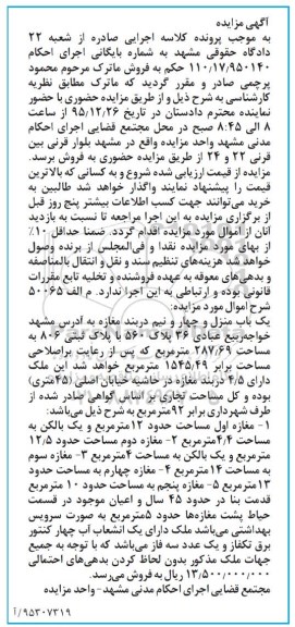 مزایده,مزایده یکباب منزل و 4 و نیم دربند مغازه