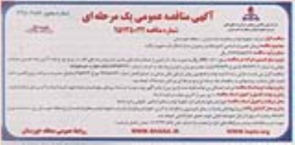 آگهی مناقصه عمومی , مناقصه پيمان تعمیرات اساسی آشپزخانه و رستوران