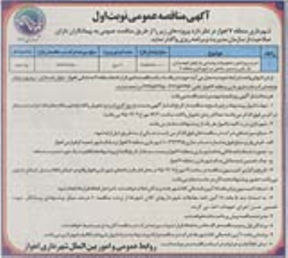 مناقصه عمومی , مناقصه عمومی خرید پروژکتور و تجهیزات روشنایی پارکهای کوهساران ناز...