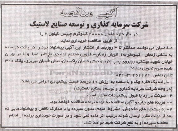 آگهی مناقصه , مناقصه خریداری مقدار 20000 کیلوگرم چیپس نایلون 6
