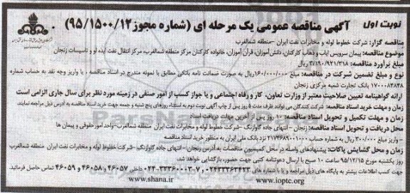 آگهی مناقصه عمومی یک مرحله ای , مناقصه پیمان سرویس ایاب و ذهاب کارکنان ، دانش آموزان ، قرآن آموزان و ...