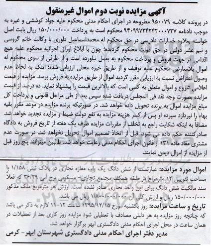 مزایده,مزایده ششدانگ مغازه تجاری مساحت دوازده متر نوبت دوم