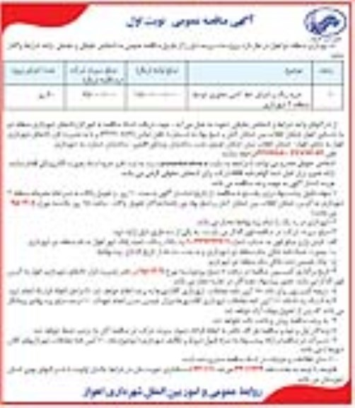 آگهی مناقصه عمومی, مناقصه خرید رنگ و اجرای خط کشی محوری