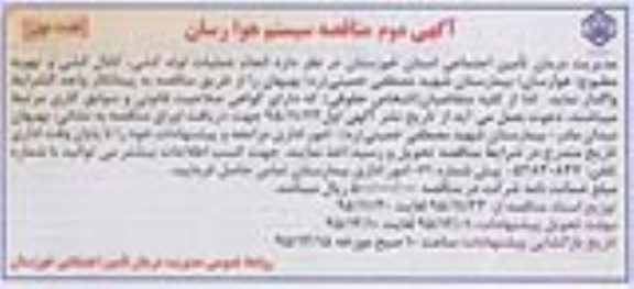آگهی اول مناقصه , مناقصه انجام عملیات لوله کشی ، کانال کشی و تهویه مطبوع نوبت دوم