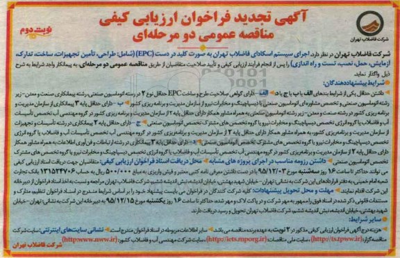 آگهی تجدید فراخوان ارزیابی کیفی مناقصه عمومی دو مرحله ای , تجدید فراخوان ارزیابی کیفی اجرای سیستم اسکادای ...نوبت دوم