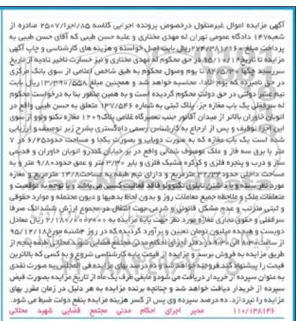 مزایده,مزایده یک باب مغازه به مساحت حدود 6/25 کلاسه 85/اجرا/2507