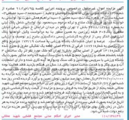 مزایده,مزایده ششدانگ باشگاه ورزشی به مساحت 173/16 مترمربع کلاسه 95/اجرا/91