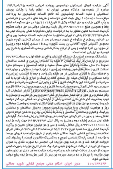مزایده,مزایده یک دستگاه آپارتمان به مساحت 66/43 مترمربع کلاسه 95/اجرا/174 