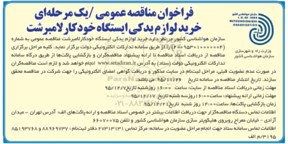 فراخوان مناقصه عمومی , فراخوان مناقصه خرید لوازم یدکی ایستگاه خودکار لامبرشت