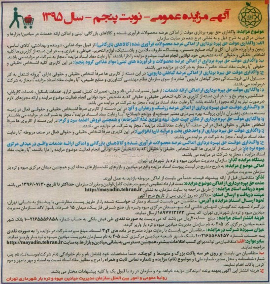 آگهی مزایده عمومی , مزایده واگذاری حق بهره برداری موقت از اماکن عرضه محصولات... نوبت پنجم 