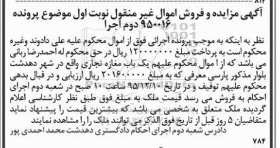 مزایده,مزایده فروش یک باب مغازه تجاری پرونده 950016