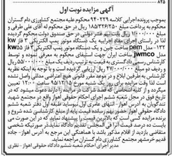 آگهی مزایده , مزایده فروش انواع موتور پمپ الکتریکی