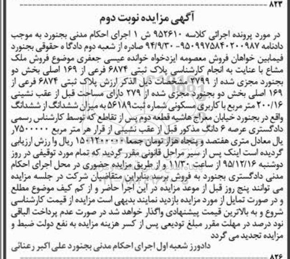 مزایده,مزایده پلاک ثبتی بخش دو بجنورد نوبت دوم