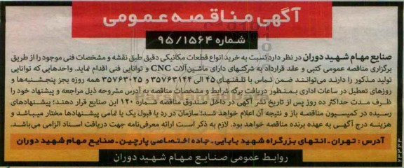 آگهی مناقصه عمومی , مناقصه خرید انواع قطعات مکانیکی دقیق 