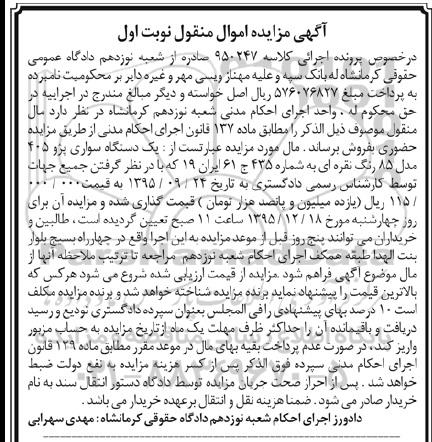 آگهی مزایده, مزایده یک دستگاه سواری پژو 405 مدل 85 رنگ نقره ای