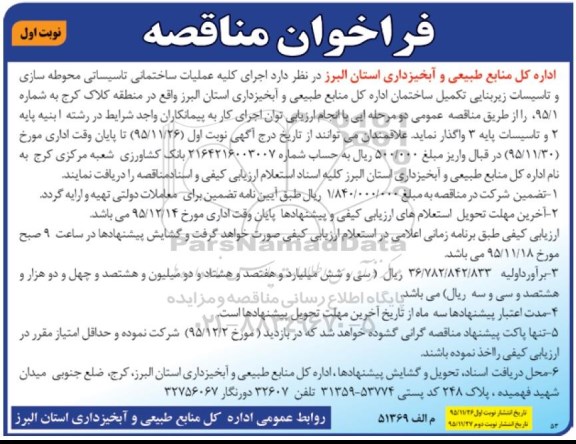 فراخوان مناقصه , فراخوان مناقصه اجرای کلیه عملیات ساختمانی تاسیسات محوطه سازی و ...