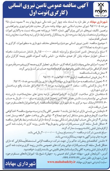 آگهی مناقصه عمومی, مناقصه تامین نیروی انسانی