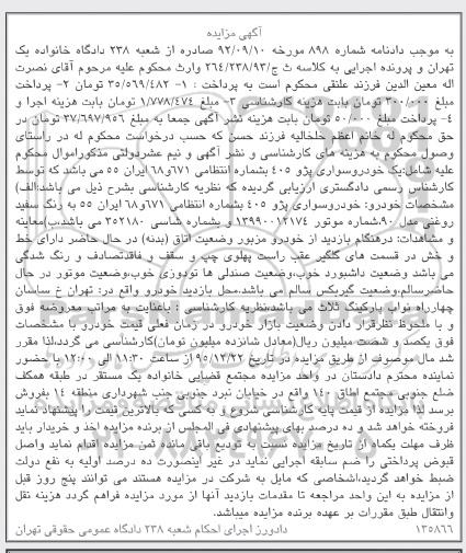 آگهی مزایده, مزایده خودرو سواری پژو به رنگ سفید روغنی مدل 90