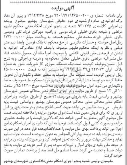 مزایده , مزایده فروش یک دستگاه سواری کار شورولت بلیزر