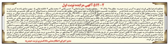مزایده,مزایده تمامی سه دانگ مشاع از پلاک 1543 اصلی