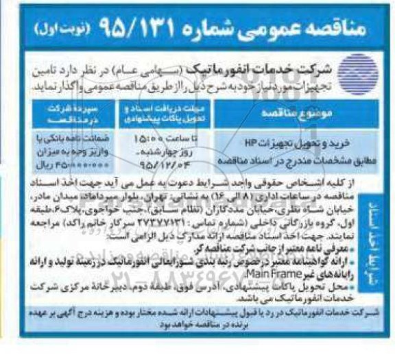 مناقصه عمومی , مناقصه خرید و تحویل تجهیزات HP 
